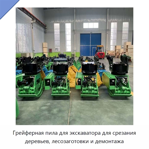 Грейферная пила для экскаватора для срезания деревьев, лесозаготовки и демонтажа