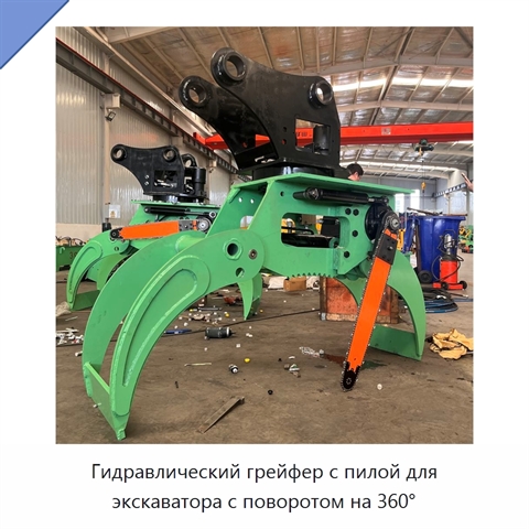 Гидравлический грейфер с пилой для экскаватора с поворотом на 360°