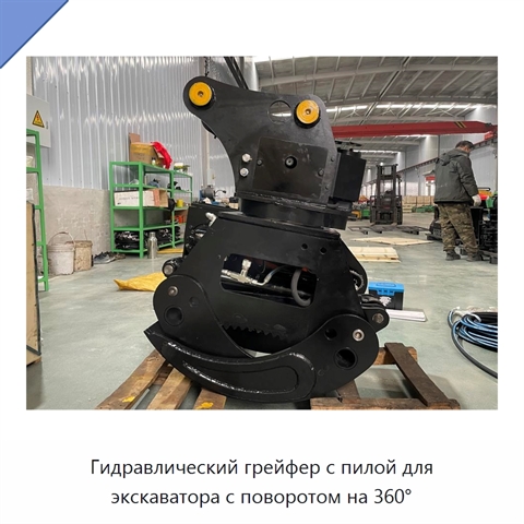 Гидравлический грейфер с пилой для экскаватора с поворотом на 360°