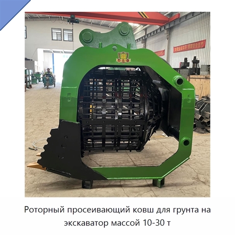 Роторный просеивающий ковш для грунта на экскаватор массой 10-30 т