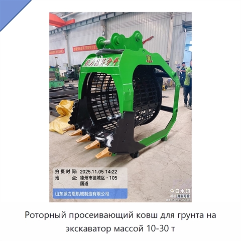 Роторный просеивающий ковш для грунта на экскаватор массой 10-30 т