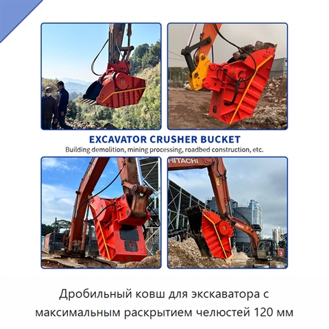 Дробильный ковш для экскаватора с максимальным раскрытием челюстей 120 мм