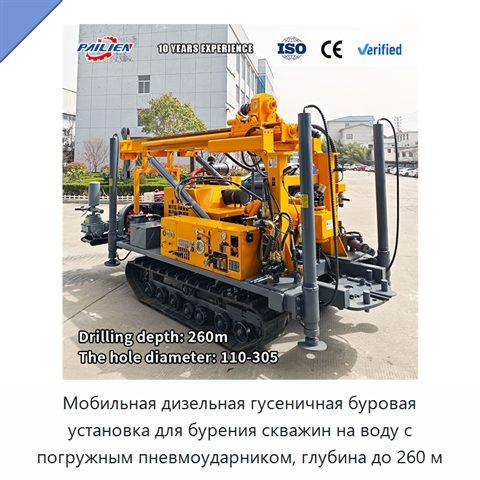 Мобильная дизельная гусеничная буровая установка для бурения скважин на воду с погружным пневмоударником, глубина до 260 м