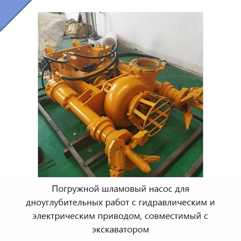 Погружной шламовый насос для дноуглубительных работ с гидравлическим и электрическим приводом, совместимый с экскаватором