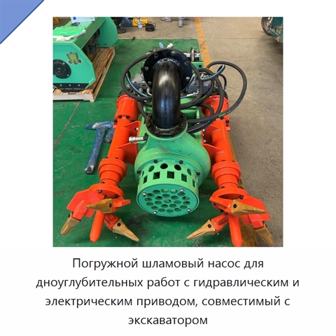Погружной шламовый насос для дноуглубительных работ с гидравлическим и электрическим приводом, совместимый с экскаватором