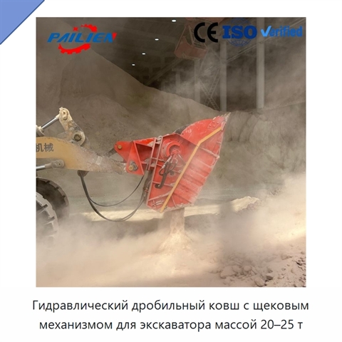 Гидравлический дробильный ковш с щековым механизмом для экскаватора массой 20–25 т