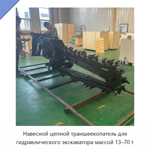 Навесной цепной траншеекопатель для гидравлического экскаватора массой 13–70 т