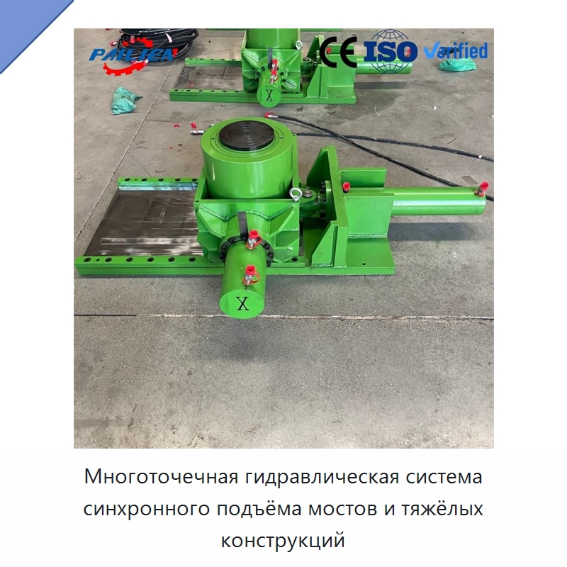 Многоточечная гидравлическая система синхронного подъёма мостов и тяжёлых конструкций — Домкраты