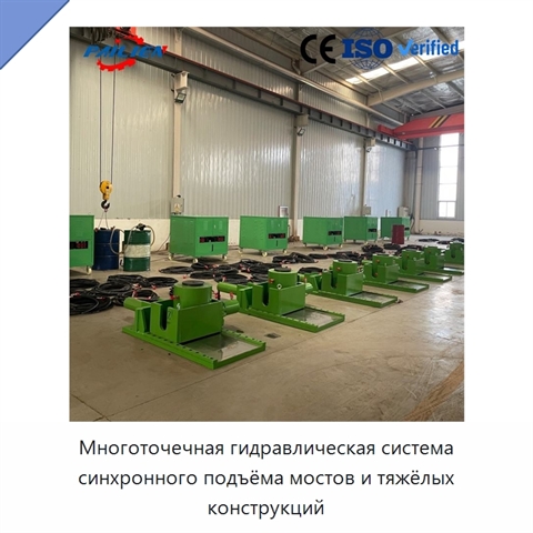 Многоточечная гидравлическая система синхронного подъёма мостов и тяжёлых конструкций