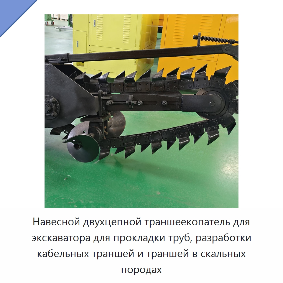 Навесной двухцепной траншеекопатель для экскаватора для прокладки труб, разработки кабельных траншей и траншей в скальных породах — Навесное оборудование для строительной техники