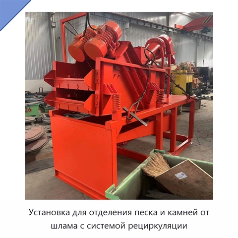 Установка для отделения песка и камней от шлама с системой рециркуляции