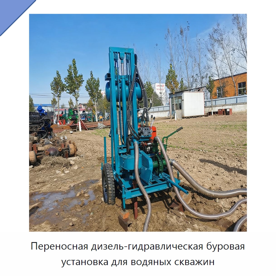 Переносная дизель-гидравлическая буровая установка для водяных скважин — Горнодобывающее оборудование