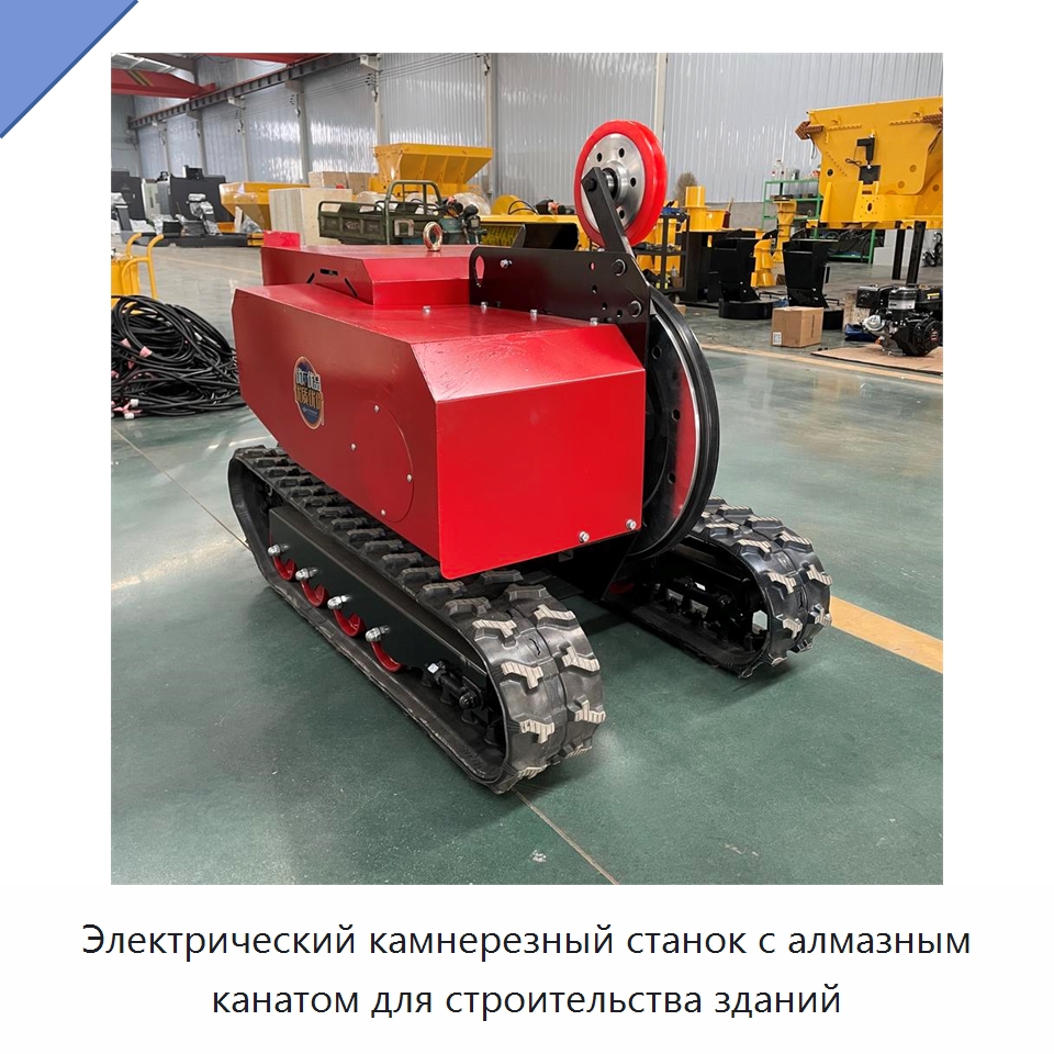 Электрический камнерезный станок с алмазным канатом для строительства зданий — Дорожная техника