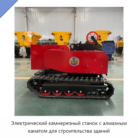 Электрический камнерезный станок с алмазным канатом для строительства зданий
