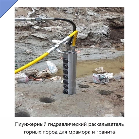 Плунжерный гидравлический раскалыватель горных пород для мрамора и гранита
