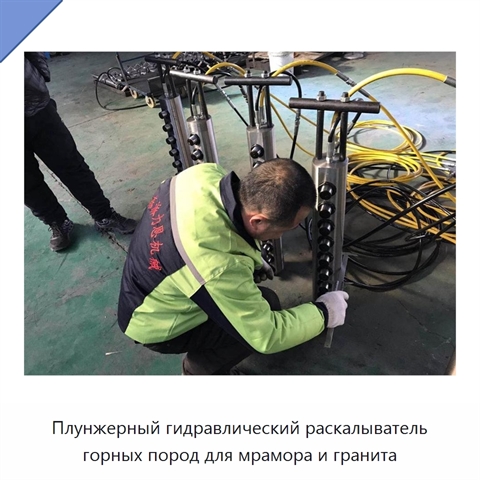 Плунжерный гидравлический раскалыватель горных пород для мрамора и гранита
