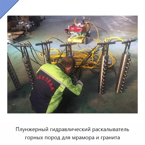 Плунжерный гидравлический раскалыватель горных пород для мрамора и гранита