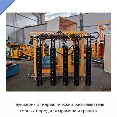 Плунжерный гидравлический раскалыватель горных пород для мрамора и гранита