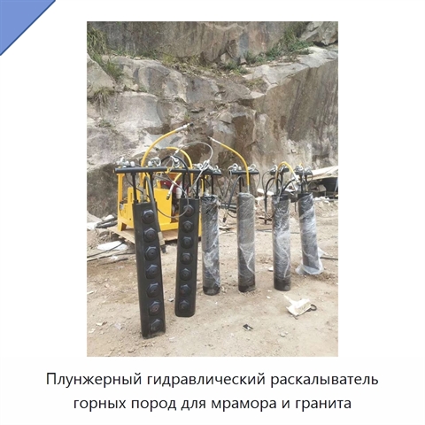 Плунжерный гидравлический раскалыватель горных пород для мрамора и гранита