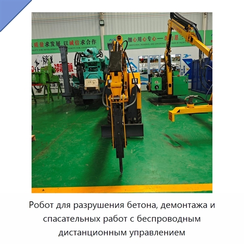 Робот для разрушения бетона, демонтажа и спасательных работ с беспроводным дистанционным управлением