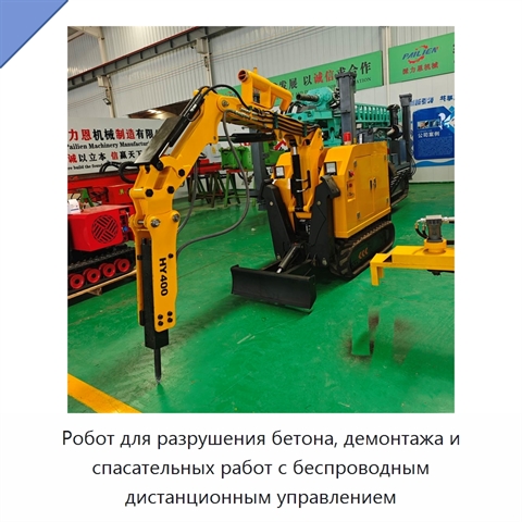 Робот для разрушения бетона, демонтажа и спасательных работ с беспроводным дистанционным управлением