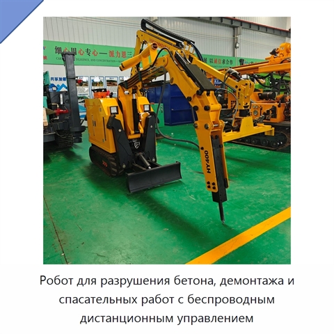 Робот для разрушения бетона, демонтажа и спасательных работ с беспроводным дистанционным управлением