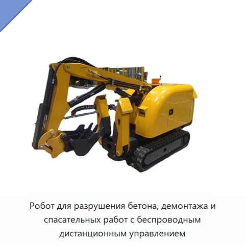 Робот для разрушения бетона, демонтажа и спасательных работ с беспроводным дистанционным управлением