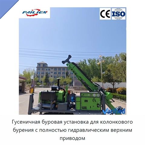 Гусеничная буровая установка для колонкового бурения с полностью гидравлическим верхним приводом