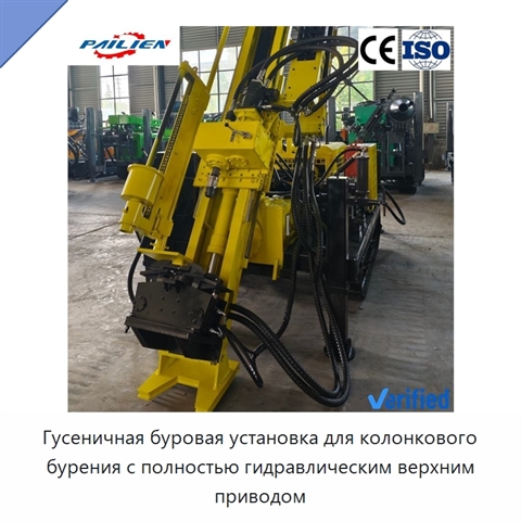 Гусеничная буровая установка для колонкового бурения с полностью гидравлическим верхним приводом