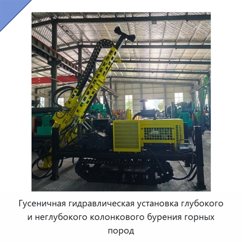Гусеничная гидравлическая установка глубокого и неглубокого колонкового бурения горных пород