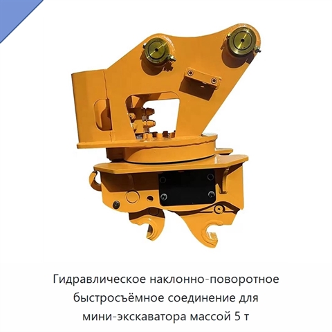Гидравлическое наклонно-поворотное быстросъёмное соединение для мини-экскаватора массой 5 т
