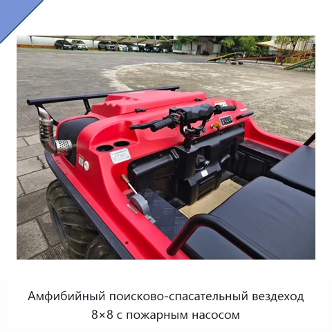 Амфибийный поисково-спасательный вездеход 8×8 с пожарным насосом