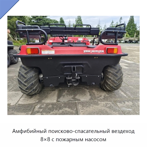 Амфибийный поисково-спасательный вездеход 8×8 с пожарным насосом
