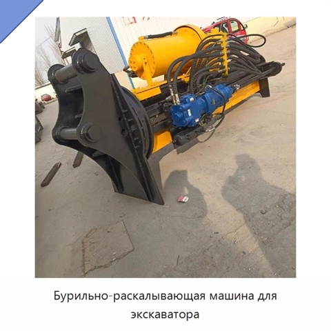 Бурильно-раскалывающая машина для экскаватора