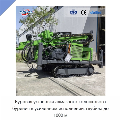 Буровая установка алмазного колонкового бурения в усиленном исполнении, глубина до 1000 м