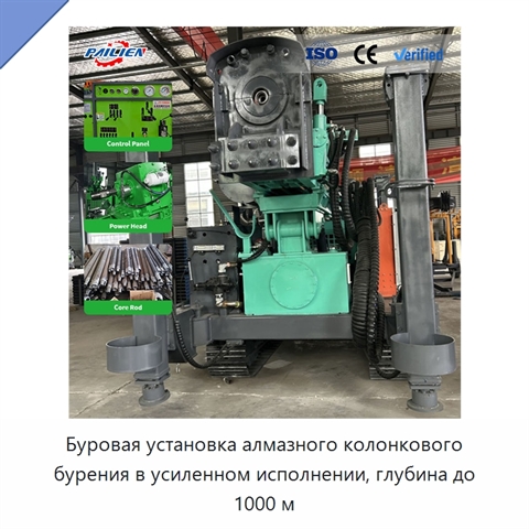 Буровая установка алмазного колонкового бурения в усиленном исполнении, глубина до 1000 м