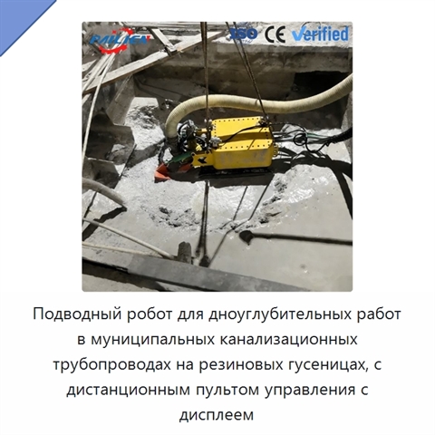 Подводный робот для дноуглубительных работ в муниципальных канализационных трубопроводах на резиновых гусеницах, с дистанционным пультом управления с дисплеем