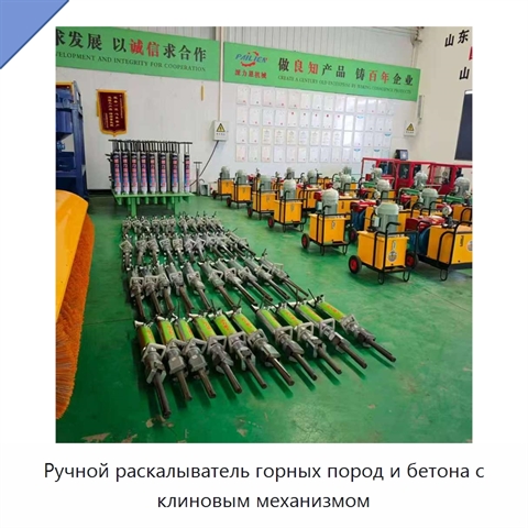 Ручной раскалыватель горных пород и бетона с клиновым механизмом
