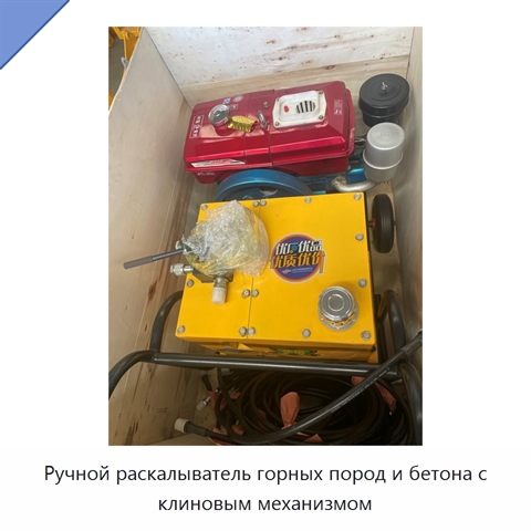 Ручной раскалыватель горных пород и бетона с клиновым механизмом