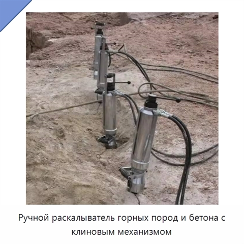 Ручной раскалыватель горных пород и бетона с клиновым механизмом