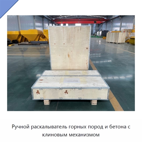 Ручной раскалыватель горных пород и бетона с клиновым механизмом