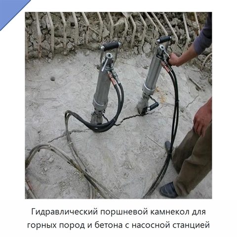 Гидравлический поршневой камнекол для горных пород и бетона с насосной станцией
