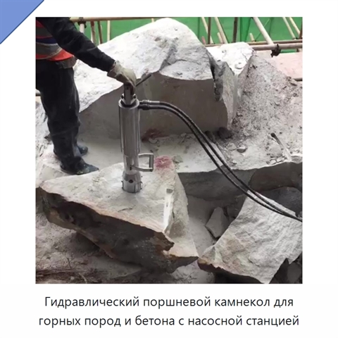 Гидравлический поршневой камнекол для горных пород и бетона с насосной станцией