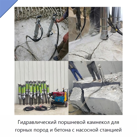 Гидравлический поршневой камнекол для горных пород и бетона с насосной станцией