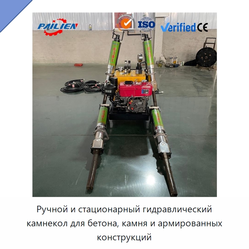 Ручной и стационарный гидравлический камнекол для бетона, камня и армированных конструкций — Горнодобывающее оборудование