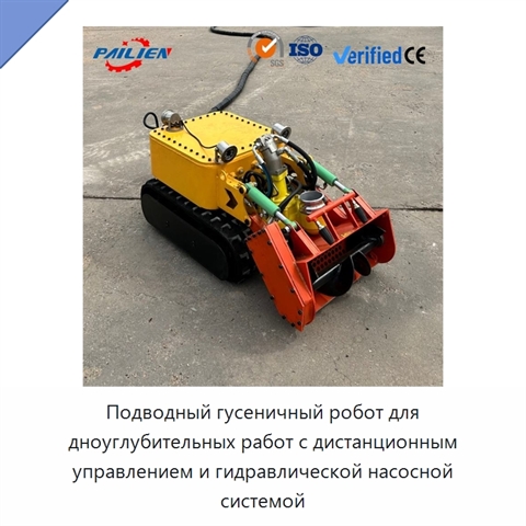 Подводный гусеничный робот для дноуглубительных работ с дистанционным управлением и гидравлической насосной системой