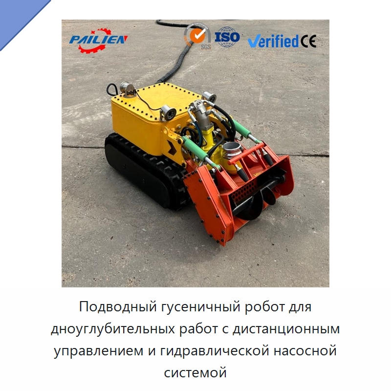 Подводный гусеничный робот для дноуглубительных работ с дистанционным управлением и гидравлической насосной системой — Прочая строительная техника