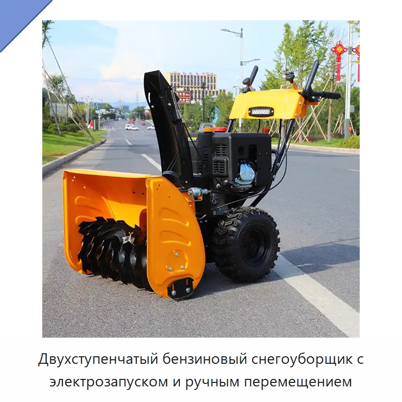Двухступенчатый бензиновый снегоуборщик с электрозапуском и ручным перемещением — Коммунальная техника