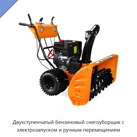 Двухступенчатый бензиновый снегоуборщик с электрозапуском и ручным перемещением