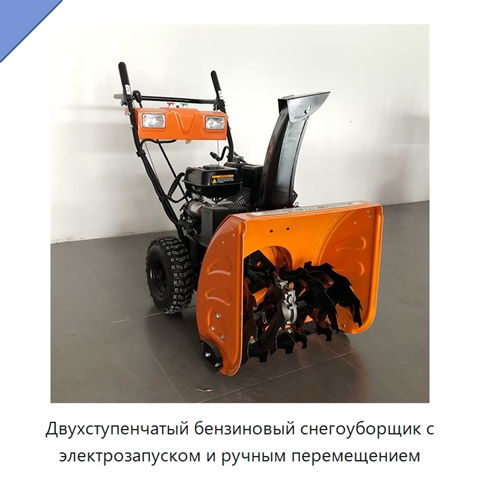 Двухступенчатый бензиновый снегоуборщик с электрозапуском и ручным перемещением